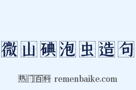 微山碘泡虫造句是什么意思的图片